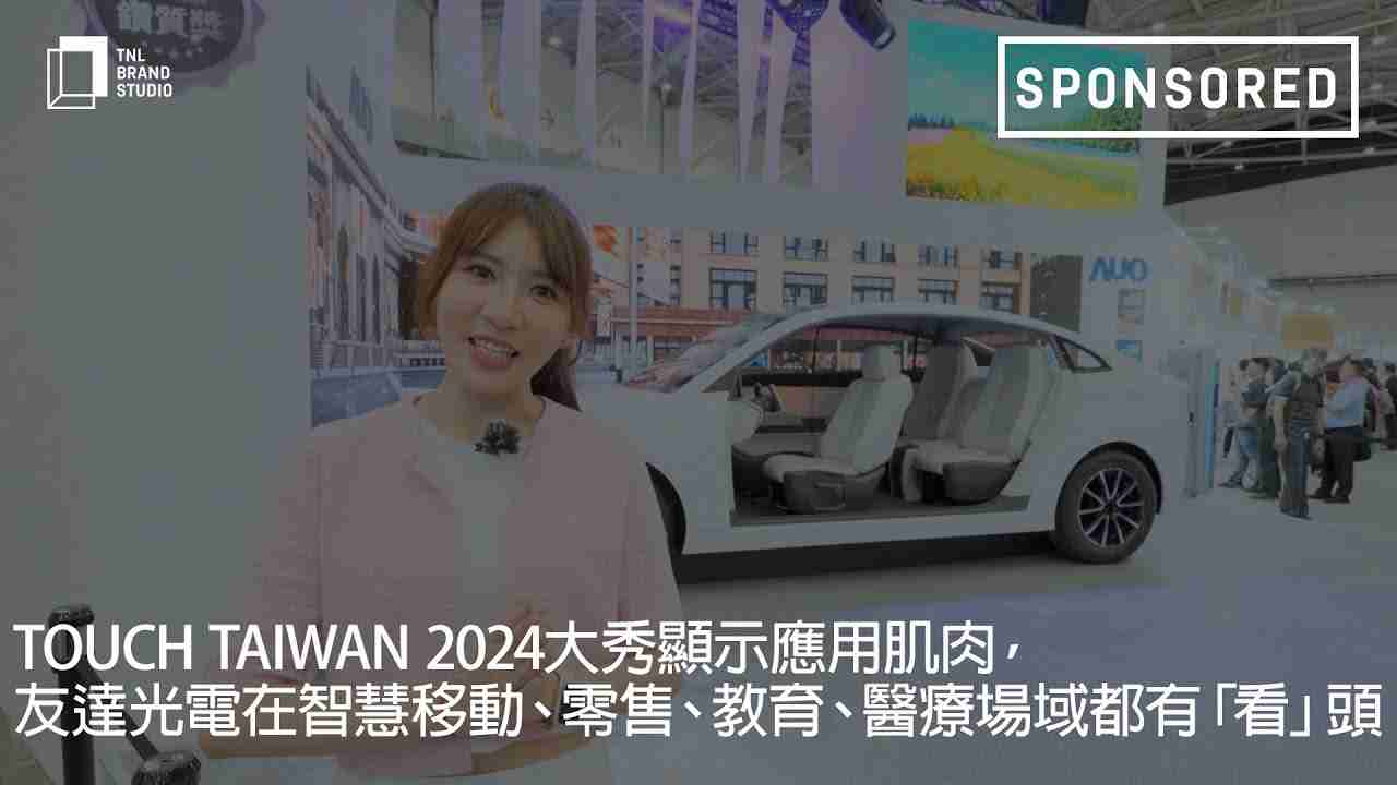 Touch Taiwan 2024大秀显示应用肌肉，，，z6mg·人生就是博光电在智慧移动、、零售、、、、教育、、、医疗场域都有「看」头